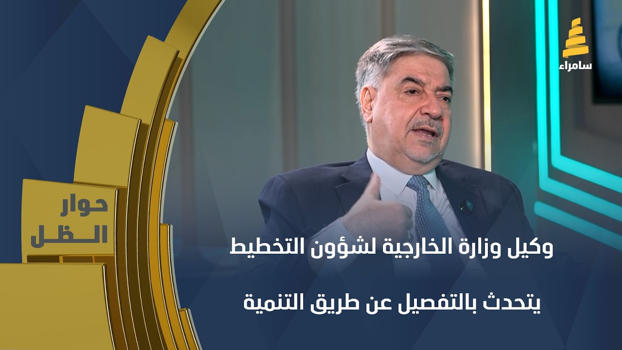وكيل وزارة الخارجية لشؤون التخطيط يتحدث بالتفصيل عن طريق التنمية وكيف سيفيد العالم أجمع