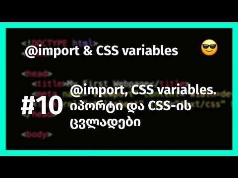 CSS @import and CSS variables, იმპორტი და ცვლადები CSS-ში