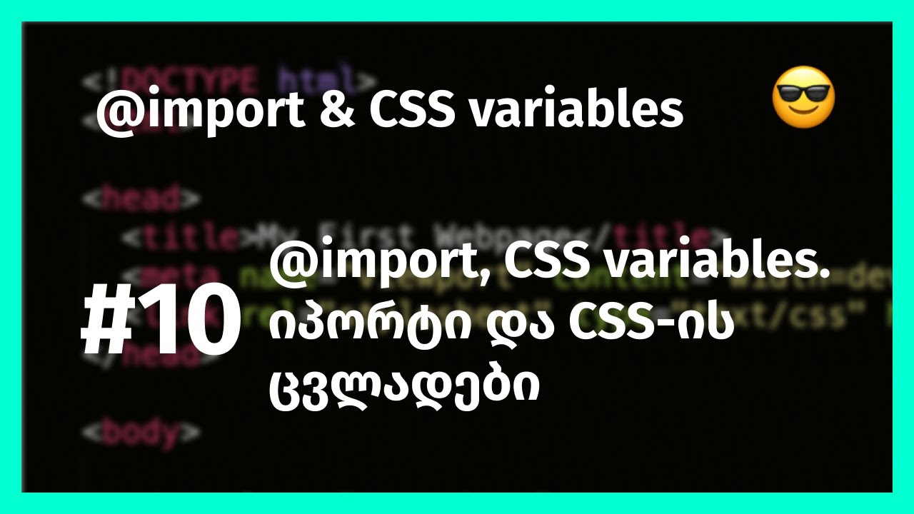 CSS @import and CSS variables, იმპორტი და ცვლადები CSS-ში - YouTube