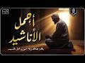 اجمل واروع الاناشيد على اليوتيوب باقة مختارة بدون إيقاع راحة نفسيةThe Best of Anachid mp3