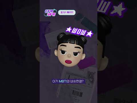 <strong>What</strong>&amp;#39;s your Skin <strong>MBTI</strong>? #쇼츠 #shorts