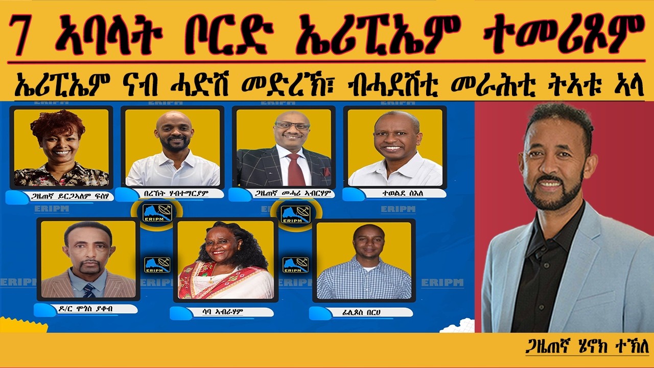 ERIPM | ሓድሽ መድረኽ ብሓድሽ መሪሕነት| ኣባላት ቦርድ ኤሪፒኤም ተመሪጾም| Henok Tekle