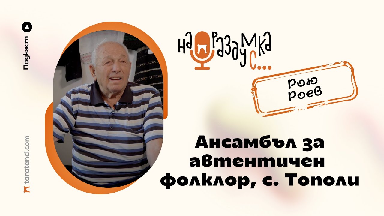 На раздумка с Рою Роев от Ансамбъла за автентичен фолклор в село Тополи | Таратанци