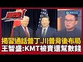 川習電話會談