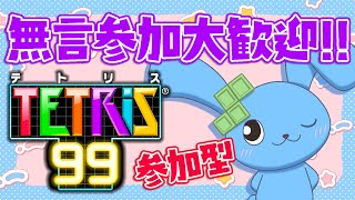 【 TETRIS99 】パスワードコメ欄！初心者だけど優しくしてください♡【 視聴者参加型 】191日目　【 テトリス99 】