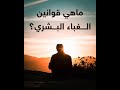 ماهي قوانین الغباء البشري 
