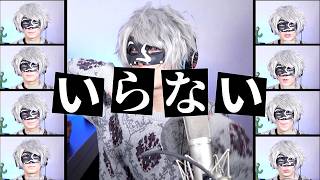 【アカペラ】いらない ／ サカナクション【＿＿（アンダーバー）】