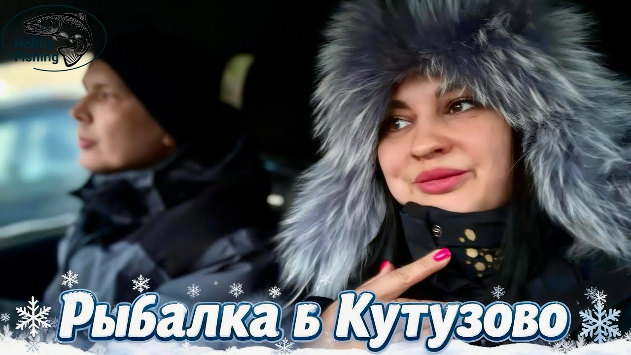 Рыбалка со льда на форель. Кутузово
