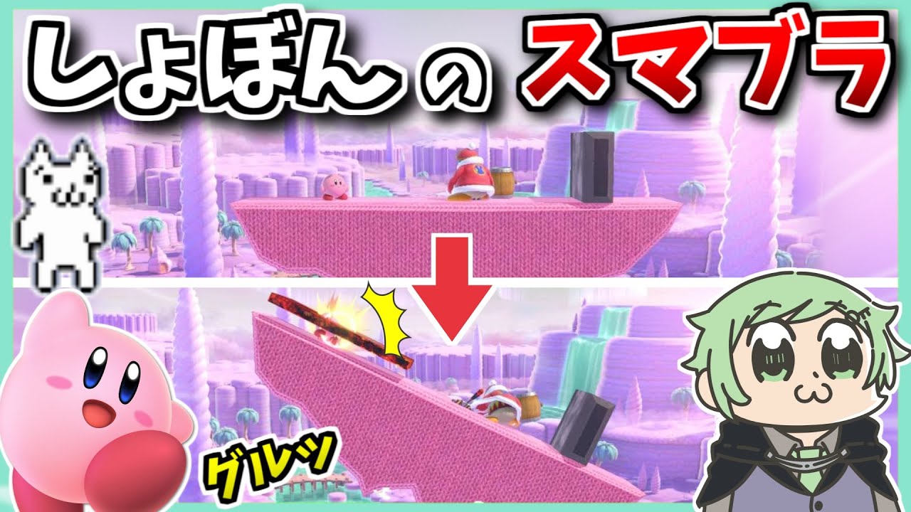 しょぼんのスマブラ作って友人にやらせてみた2ｗｗｗｗ【スマブラSP】【カービィ】