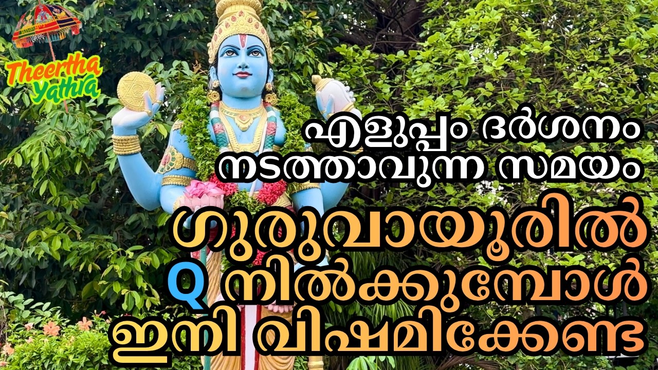 ഗുരുവായൂരിൽ ദർശനസമയം കൃത്യമായി പ്ലാൻ ചെയ്തു പോകാം Guruvayur all details of pooja & darsan timing