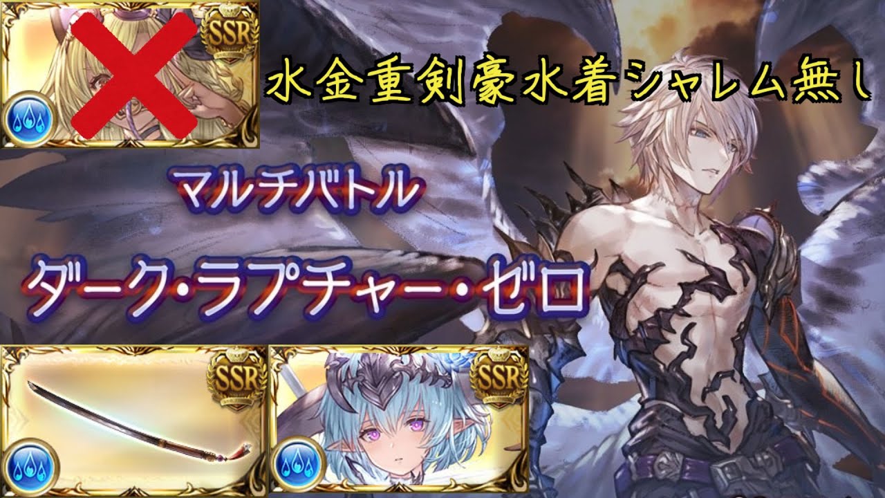 【グラブル】ルシゼロ　水金重剣豪水着シャレム無し【身内用】