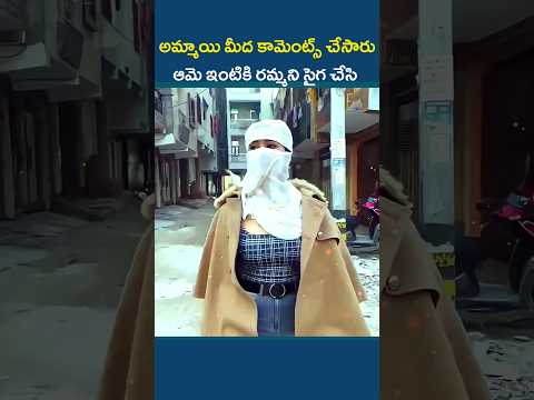 😡👀పాపం అమ్మాయి!రోడ్డు మీద వెళ్తుంటే కామెంట్స్ చేసి😓#shorts #factsintelugu #telugufacts #trending #yt