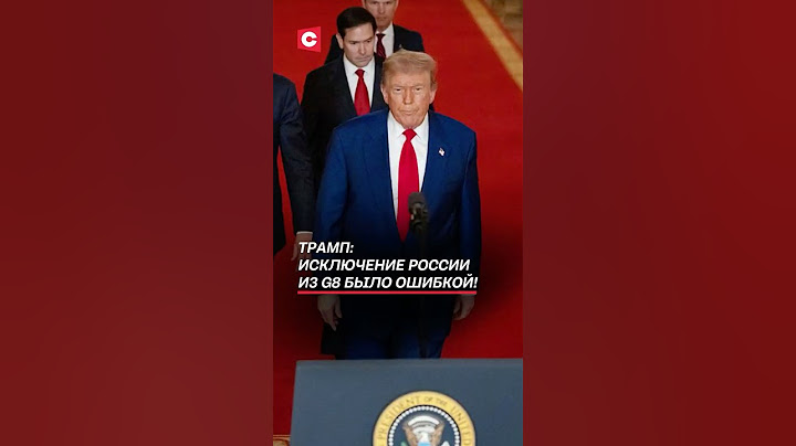 Трамп: Исключение России из G8 было ошибкой! #трамп #путин #россия #украина #зеленский #война
