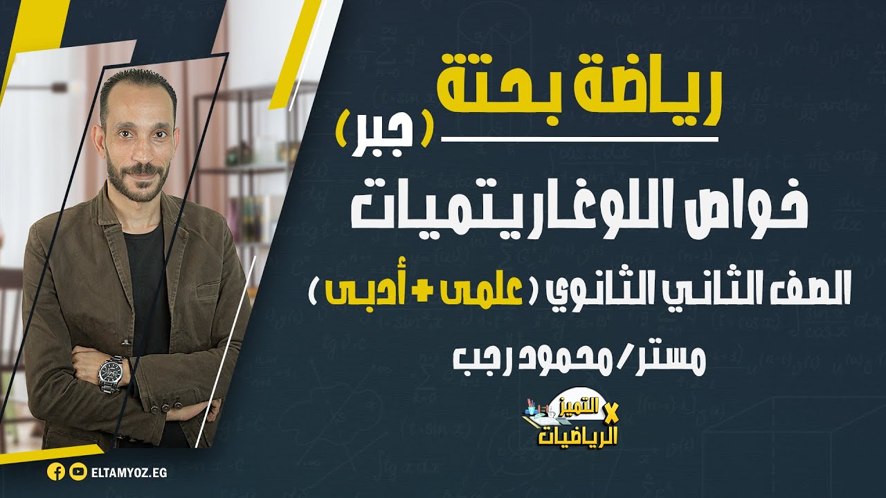 خواص اللوغاريتمات - رياضة بحتة - الصف الثاني الثانوي (علمى + أدبي) - جبر - ترم أول - نظام حديث 2022