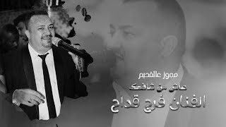 عاش من شافك ❤️ || الفنان فرج قداح وبلال ابو جابر || مجوز درازي عالقديم 🎤