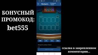 ПРИБЫЛЬНАЯ СТРАТЕГИЯ НА ИГРУ BLACKJACK 21 В BETWINNER/MELBET/1XBET screenshot 5