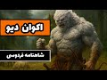 اکوان دیو در شاهنامه نبرد رستم با دیوی فریب کار روایت اسطوره ای و تحلیلی 