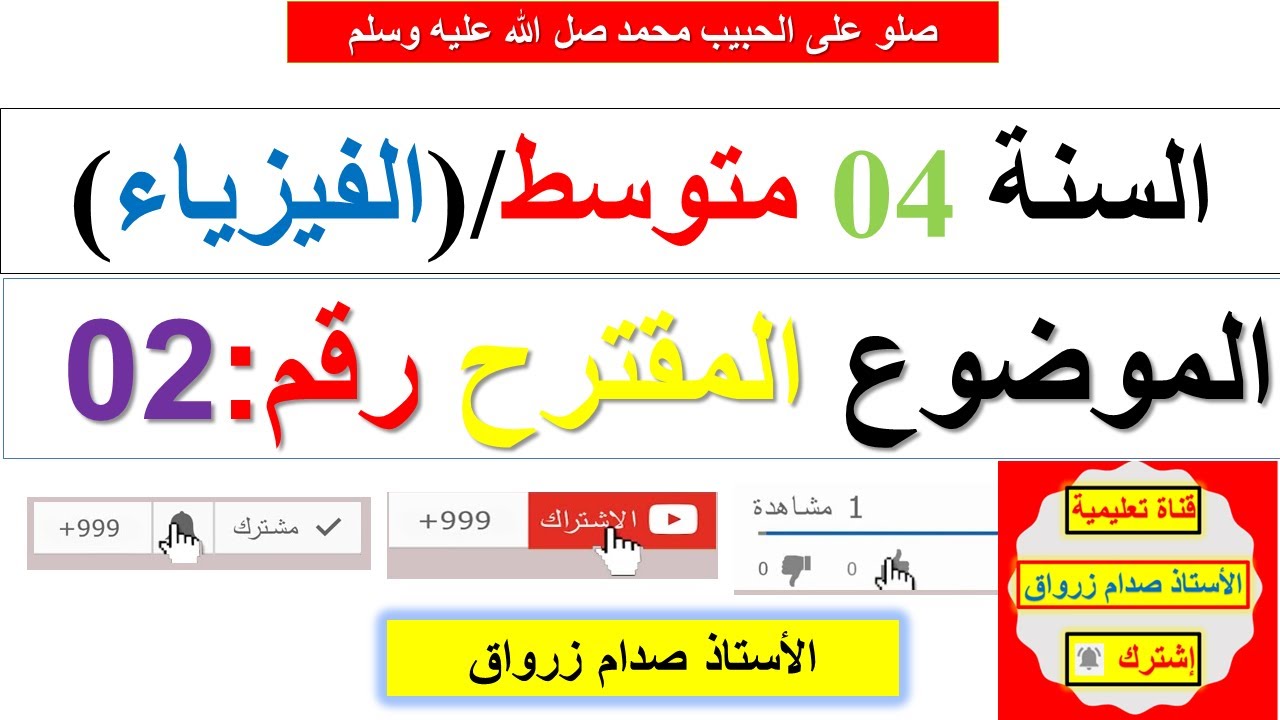 السنة 04 متوسط / الفيزياء : الموضوع المقترح رقم 02 شهادة التعليم المتوسط BEM
