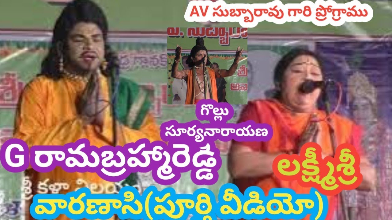 AV సుబ్బారావు గారి వర్ధంతి సందర్భంగా వారణాసి పూర్తి వీడియో/# శ్రీ కళా నిలయం 