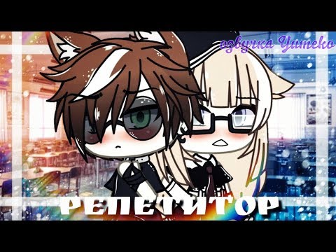 Видео: ОЗВУЧКА МИНИ ФИЛЬМА "Репетитор"// Gacha Life