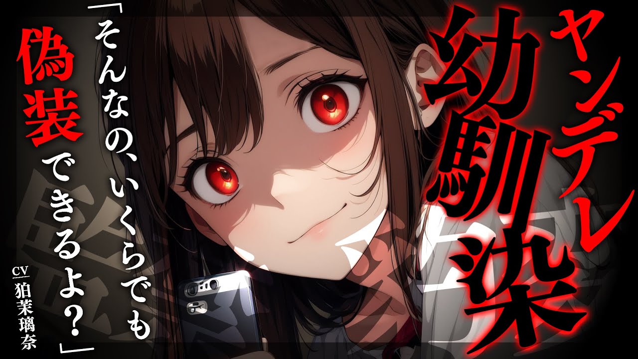 【ﾔﾝﾃﾞﾚ/逆NTR】激重幼馴染に浮気癖のある彼女と別れるように言われて彼女を許してしまったら拘束されてわからせられた【男性向けシチュエーションボイス/yandere/eng sub】CV 狛茉璃奈