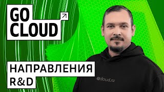 Как создаются инновации R&D команда Cloud ru