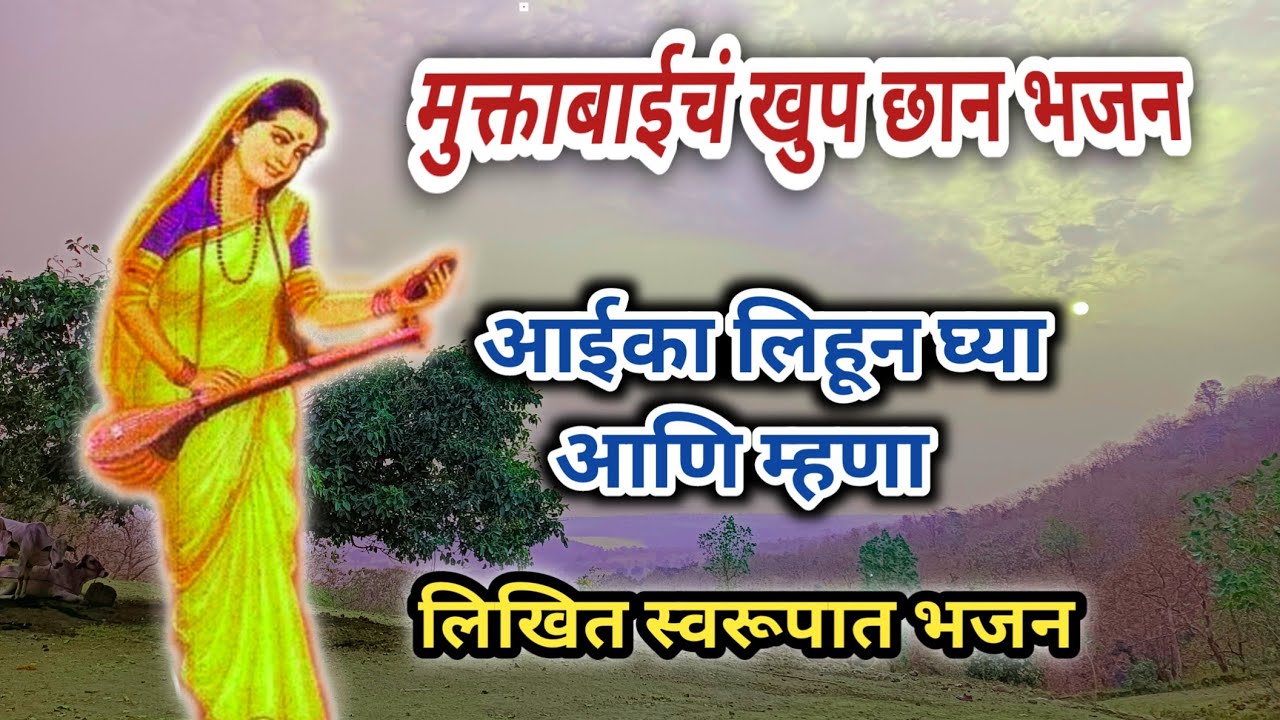 मुक्ताबाईचं खुप छान भजन आईका लिहून घ्या आणि म्हणा लिखित स्वरूपात भजन आहे 