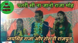 पतरी सी ना जानो राजा मोह ❤️ patari si na Jano Raja moh 💯 #जयसिंह राजा 😉#jaysingh raja