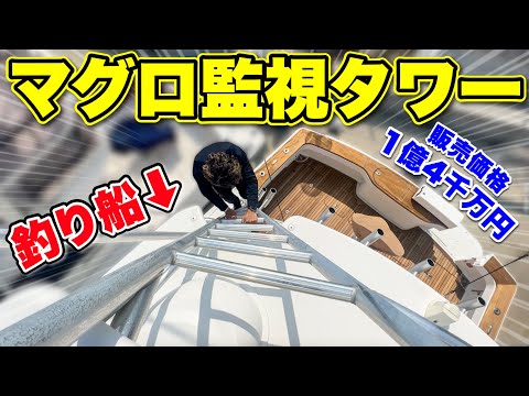 【マグロ船】釣りの為にクルーザーの上に監視塔を作ってしまいました