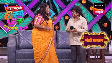 वनिता, श्याम, अरुण आणि प्रभाकर | महाराष्ट्राची हास्यजत्रा | जोडी कमाल