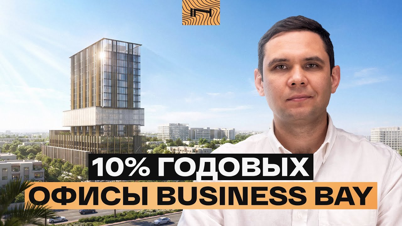 Haus of Tenet: 10% годовых в долларах. Новый офисный проект в Business Bay, Дубай