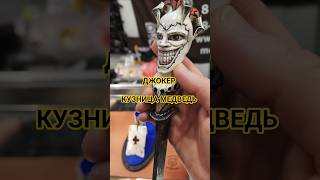 ДЖОКЕР. Нож от кузницы МЕДВЕДЬ. Выставка Мир Охоты и Рыбалки Крокус 2026.