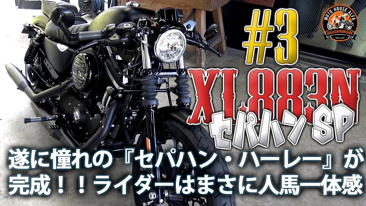 遂に憧れのセパハンハーレーが完成！！】通称『セパハン883』カスタム