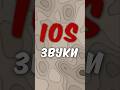 Звуки iOS для монтажа