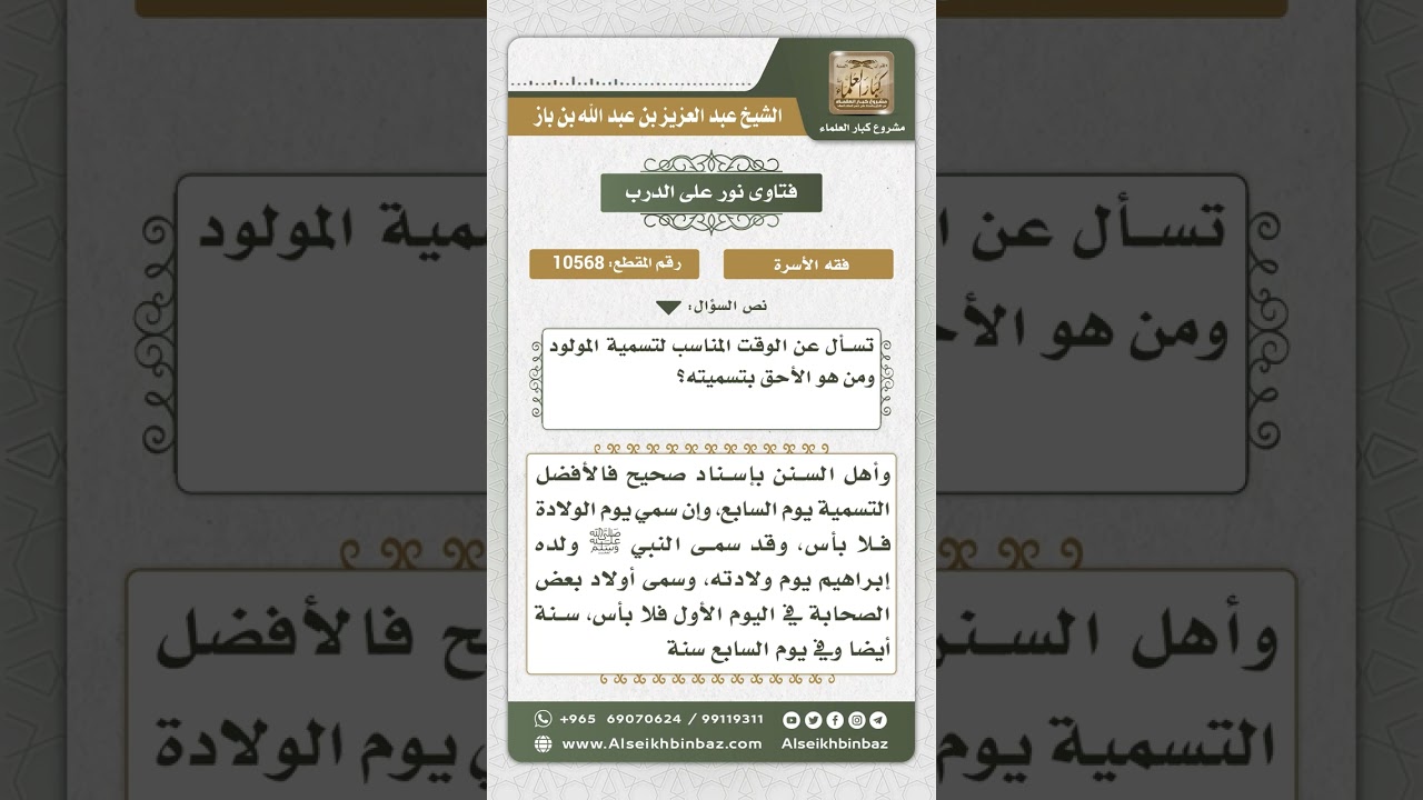 10568 - وقت تسمية المولود والأحق بتسميته -  نور على الدرب