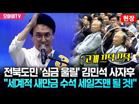 [현장] 전북도민 '심금 울릴' 김민석 사자후 "세계적 새만금 수석 세일즈맨 될 것!"
