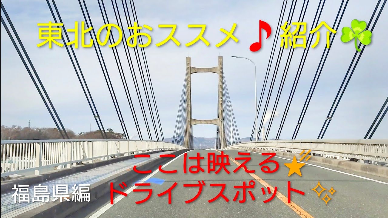 【ドライブ動画】週末にドライブするなら🚙💨絶景の大橋と海岸を走るべき💕　圧巻の存在感と絶景紹介✨　2026.01　福島県相馬市　松川浦大橋
