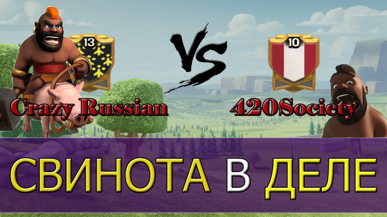 Crazy Russian VS 420 SOCIETY [Clash of Clans]
