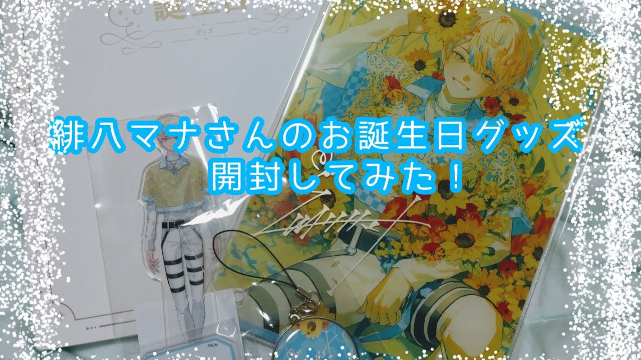 グッズ開封動画】にじさんじ 緋八マナさんのお誕生日グッズを開封して