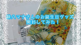 グッズ開封動画】にじさんじ 緋八マナさんのお誕生日グッズを開封して