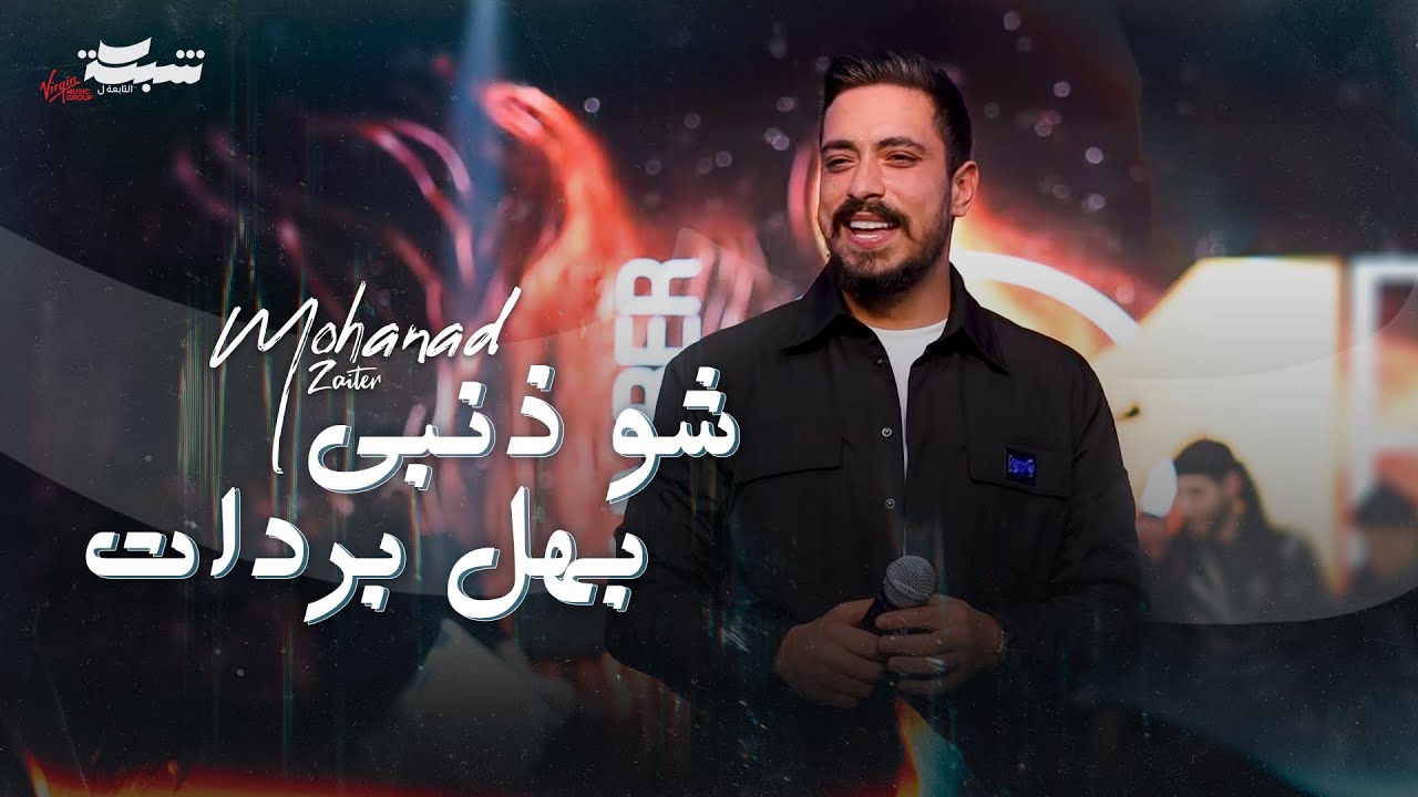 مهند زعيتر - شو ذنبي بهل بردات - والله لصير مصوّر | دبكة مجوز 2025