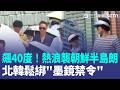飆40度！熱浪襲朝鮮半島…北韓鬆綁"墨鏡禁令" 香港宏福苑大火 最終調查"亂丟菸頭"奪168命 墨西哥43名學生集體失蹤…黑心政客恐涉器官買賣｜【全球解析】三立新聞LIVE