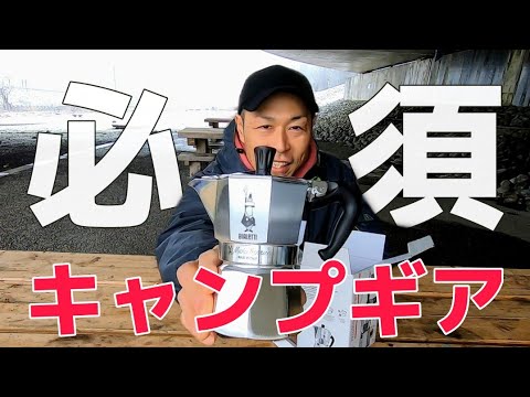 Essential camping gear! Introducing the Bialetti Moka Express moka
