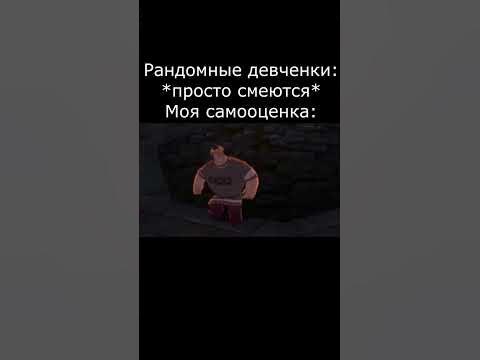 Самооценка #мем #мемы #shorts - YouTube