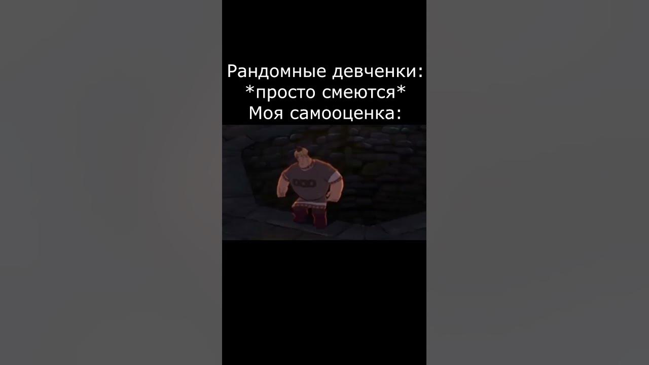 Самооценка #мем #мемы #shorts - YouTube