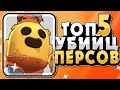 БРАВЛС СТАРС ТОП 5 ПЕРСОВ УБИЙЦ