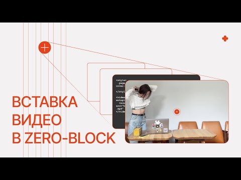 Вставка видео в zero-block | html-код