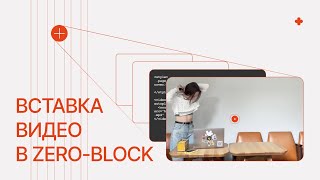 Вставка видео в zero-block | html-код