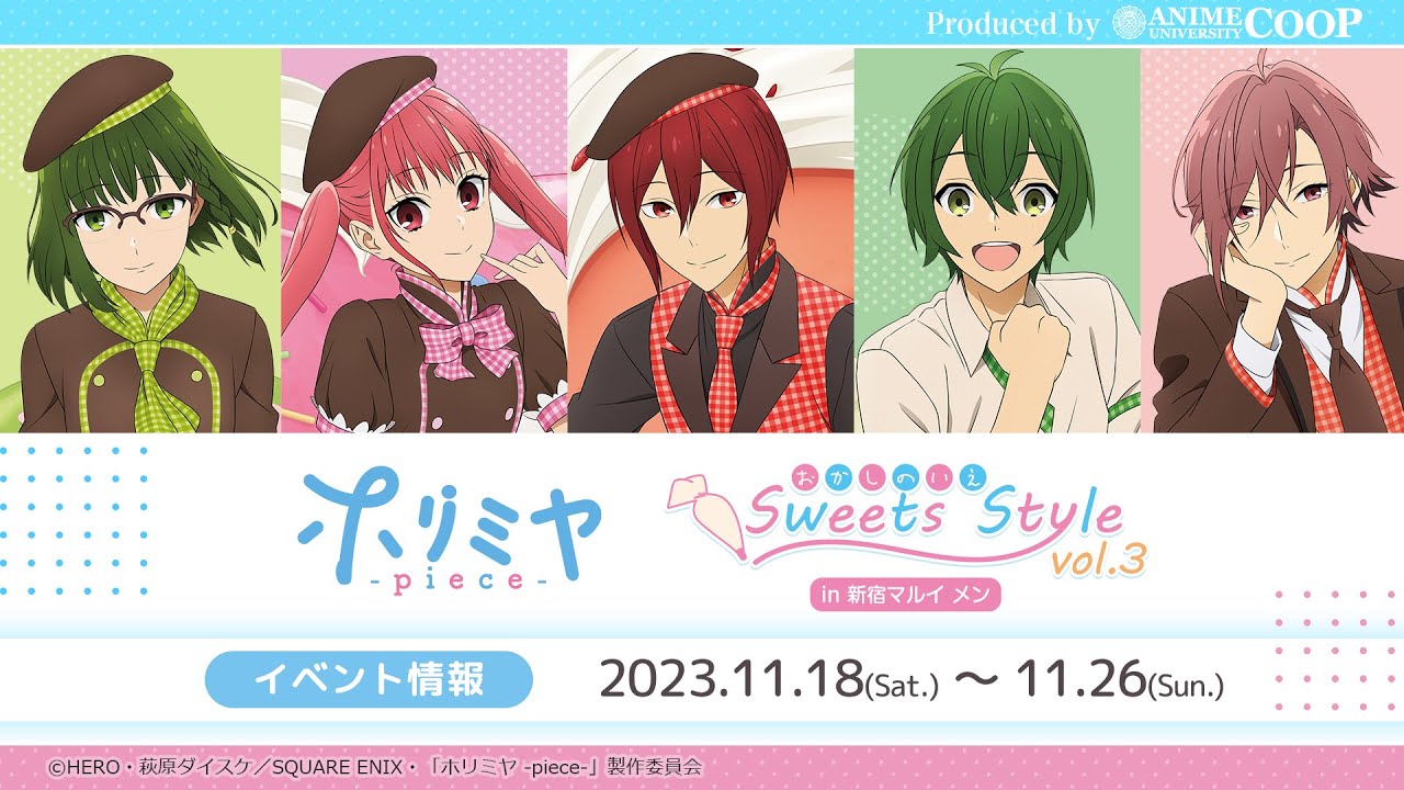 TVアニメ「ホリミヤ -piece-」おかしのいえ〜Sweets Style〜 vol.3