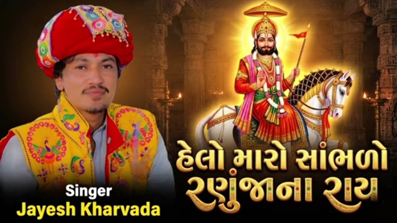 હેલો મારો સાંભળો રણુંજાના રાય || Jayesh Kharvada || Ramapir New Song 2026 #ramapir #2026